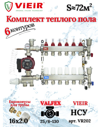 Коллектор для теплого пола 6 контуров (комплект) VIEIR + насосно смесительный узел с насосом + евроконус для коллектора 3/4'-16*2,0