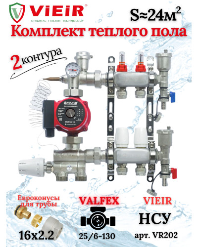 Комплект для теплого пола на 2 выхода (Коллектор VR113-02A на 2 контура, Насос циркуляционный , Евроконусы, Насосно-Смесительный узел VR202) под трубу 16мм со стенкой 2,2мм