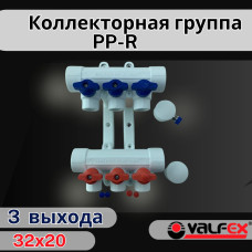 Коллекторная группа 32х20 на 3 выхода (4/1) (Valfex) БЕЛАЯ "ВАЛФ-РУС"