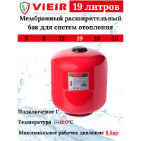 Мембранный расширительный бак для систем горячего водоснабжения и отопления19 L (ВЕРТИКАЛЬНЫЙ) "VIEIR" (1 шт)