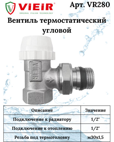VR310 Комплект терморег.1/2 УГЛОВОЙ (25/1шт), VIEIR