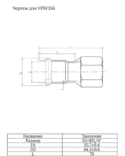 Соединитель прямой с переходом на внутреннюю резьбу35×11/4  VER-PRO   (24/3шт), VIEIR