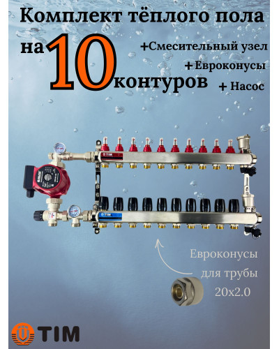 Комплект для теплого пола на 10 выходов (Коллектор на 10 контуров, Насос циркуляционный , Евроконусы 20x2,0, Насосно-Смесительный узел) до 120 кв.м