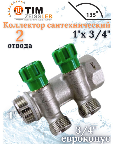 Коллектор регулирующий под 45°, 1г/ш х 3/4ш - 2 вых.(5/20), TIM