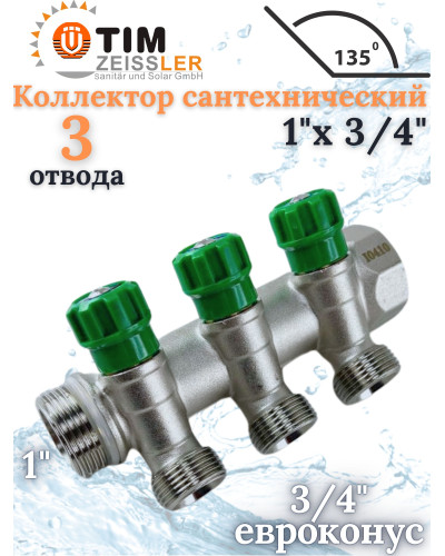 Кол-р рег. под 45°, 1г/ш х 3/4ш - 3 вых. под евроконус или адаптер, TIM