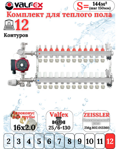 Комплект для теплого пола на 12 контура VALFEX (до 240 м.кв) под трубу 16х2,0