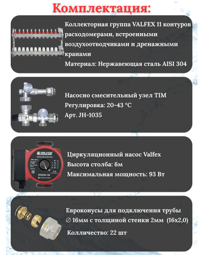 Комплект для теплого пола на 11 выходов VALFEX (Коллектор на 11 контуров, Насос циркуляционный , Евроконусы, Насосно-Смесительный узел) до 130 кв.м