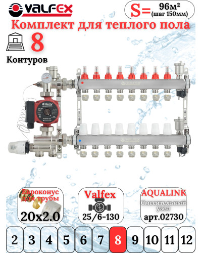 Комплект для теплого пола на 8 контура VALFEX (до 160 м.кв) под трубу 20х2,0