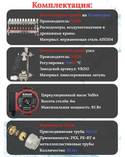 Коллектор для теплого пола 10 контуров (комплект) VIEIR + насосно смесительный узел с насосом + евроконус для коллектора 3/4'-16*2,0