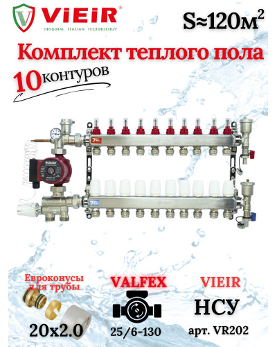 Комплект для теплого пола на 10 выходов (Коллектор VR113-10A на 10 контуров, Насос циркуляционный , Евроконусы, Насосно-Смесительный узел VR202) под трубу 20мм со стенкой 2.0мм
