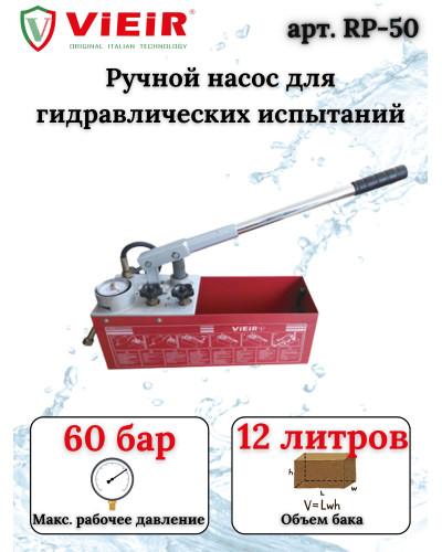 RP-50 Опрессовачный аппарат РУЧНОЙ  (2/1 шт), VIEIR