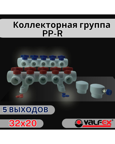 Коллекторная группа 32х20 на 5 выходов (2/1) (Valfex) БЕЛАЯ "ВАЛФ-РУС"