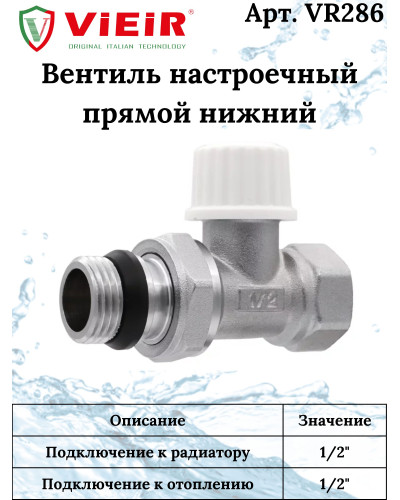 VR312 Комплект терморег. 1/2 ПРЯМОЙ (25/1шт), VIEIR