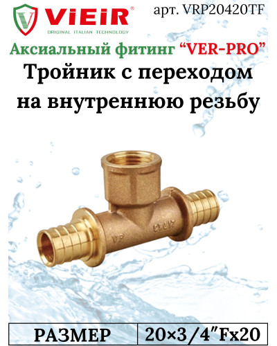 Тройник 20X3/4"ВНX20