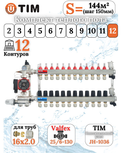 Комплект для теплого пола на 12 выхода (Коллектор на 12 контура, Насос циркуляционный , Евроконусы, Насосно-Смесительный узел) до 140 кв.м