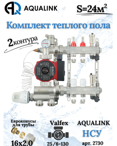 Комплект тёплого пола на 2 конутра, Коллектор+Насос+НСУ+Евроконусы 16х2,0