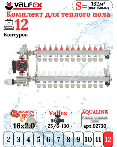 Комплект для теплого пола на 12 контура VALFEX (до 240 м.кв) под трубу 16х2,0