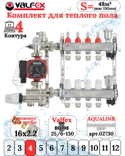 Комплект для теплого пола на 4 контура VALFEX (до 80 м.кв) под трубу 16х2,2