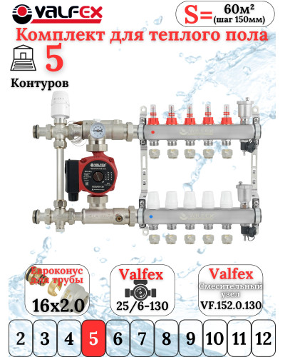Комплект тёплого пола на 5 конутра VALFEX (Коллектор+Насос+НСУ c байпасом+Евроконусы 16х2,0)