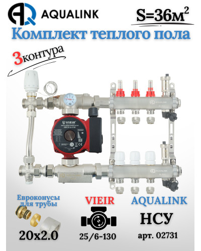 Комплект тёплого пола на 3 контура, Коллектор(AQUALINK)+Насос(VIEIR)+НСУ(AQUALINK) с байпасом+Евроконусы 20x2,0