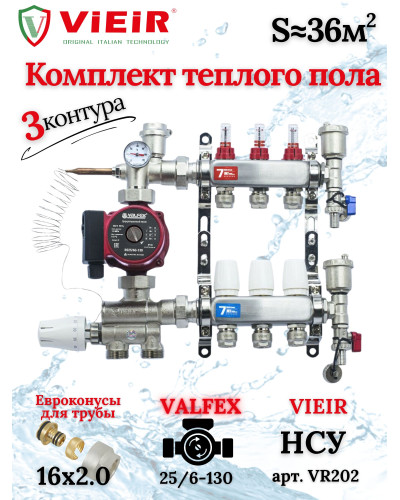 Коллектор для теплого пола 3 контура (комплект) VIEIR + насосно смесительный узел с насосом + евроконус для коллектора 3/4'-16*2,0