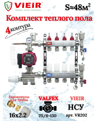 Комплект для теплого пола на 4 выхода (Коллектор VR113-04A на 4 контура, Насос циркуляционный , Евроконусы, Насосно-Смесительный узел VR202) под трубу 16мм со стенкой 2,2мм