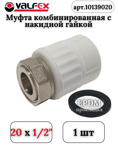 Муфта с накидной гайкой 20х1/2 (150/30) (Valfex) БЕЛАЯ, Valfex