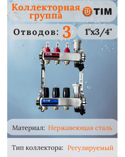 Кол-ая группа из НЕРЖ с расх. 1, без кранов 3вых (КВАДРАТ), TIM