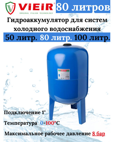 VEC-80 Гидроаккуму.ВЕРТИКАЛЬНЫЙ ХОЛОДН.80Л (1шт), VIEIR