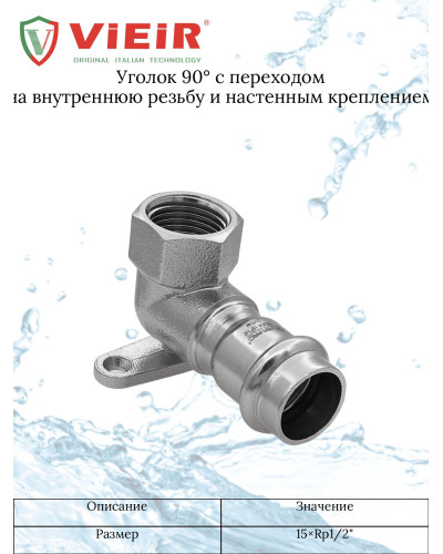 Уголок с переходом на внутреннюю резьбу и креплением 15×1/2  VER-PRO (40/5шт), VIEIR
