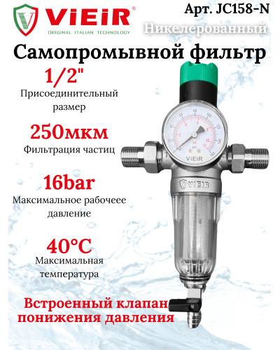 JC158-N Фильтр с ред.1/2 для хол. воды СТЕКЛО(10/1шт), VIEIR