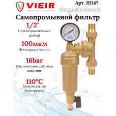 JH147 Фильтр своб. вращ.с маном.1/2" МЕТАЛЛ(15/1шт)