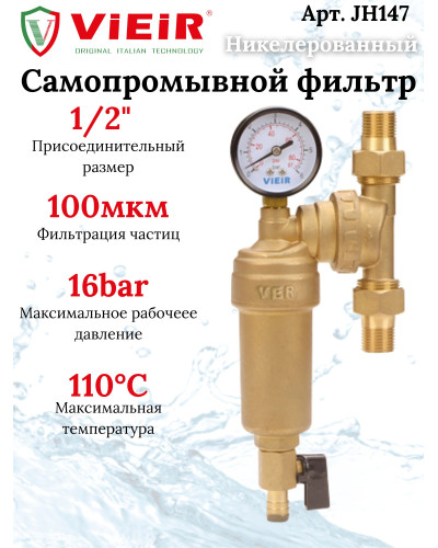 JH147 Фильтр своб. вращ.с маном.1/2 МЕТАЛЛ(15/1шт), VIEIR