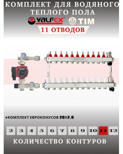 Комплект для теплого пола на 11 выходов VALFEX (Коллектор на 11 контуров, Насос циркуляционный , Евроконусы(20x2,0), Насосно-Смесительный узел) до 130 кв.м