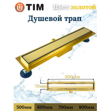 Душевой лоток с решеткой  защита от запаха:(сухой +гидрозатвор), глянцевое золото  (70*500мм)(1/4)