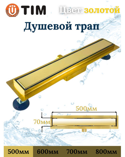 Душевой лоток с решеткой  защита от запаха:(сухой +гидрозатвор), глянцевое золото  (70*500мм)(1/4), TIM