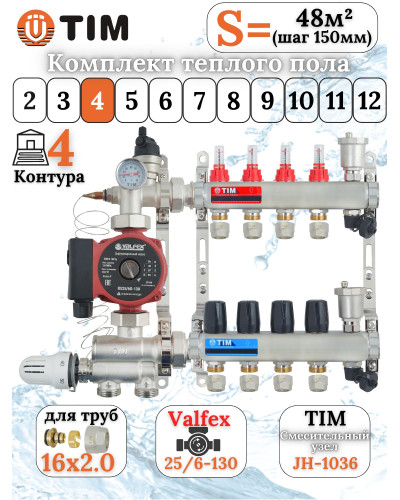 Комплект для теплого пола на 4 выхода (Коллектор на 4 контура, Насос циркуляционный , Евроконусы, Насосно-Смесительный узел) до 60 кв.м