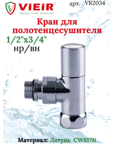 Кран для полотенцесушителя 1/2M*3/4F  VIEIR(60/2шт), VIEIR
