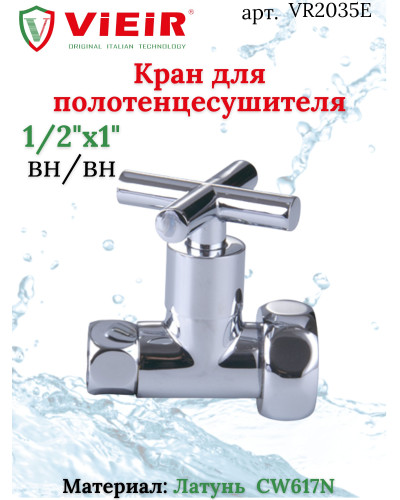 Кран для ПС 1/2F*1F  VIEIR(60/2шт), VIEIR