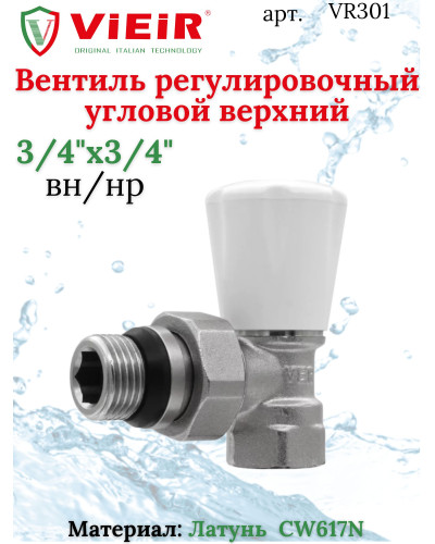 Вентиль регулировачный УГЛОВОЙ ВЕРХНИЙ  ViEiR3/4(80/10шт), VIEIR