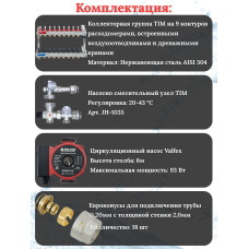 Комплект для теплого пола на 9 выходов (Коллектор на 9 контуров, Насос циркуляционный , Евроконусы 20x2,0, Насосно-Смесительный узел) до 110 кв.м