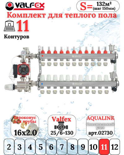 Комплект для теплого пола на 11 контура VALFEX (до 220 м.кв) под трубу 16х2,0