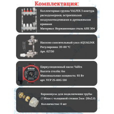 Комплект для теплого пола на 3 контура VALFEX (до 60 м.кв) под трубу 16х2,0