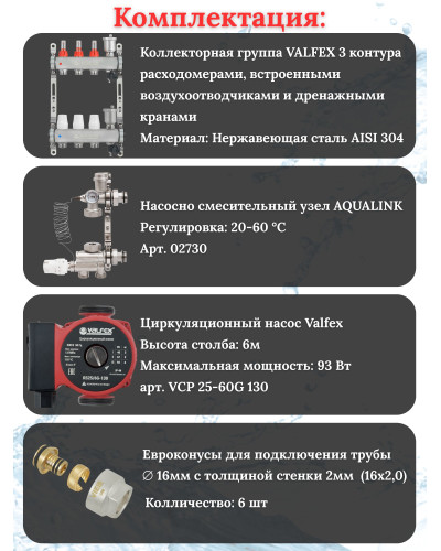 Комплект для теплого пола на 3 контура VALFEX (до 60 м.кв) под трубу 16х2,0