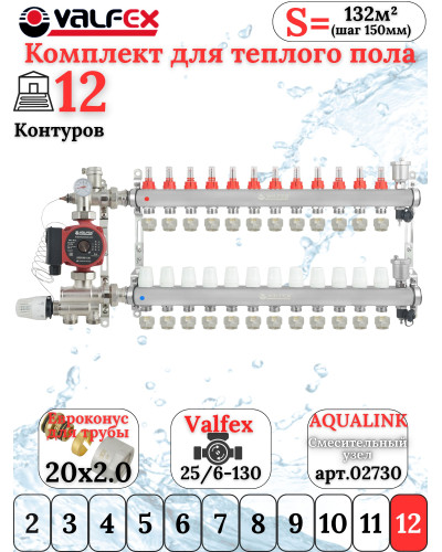 Комплект для теплого пола на 12 контура VALFEX (до 240 м.кв) под трубу 20х2,0