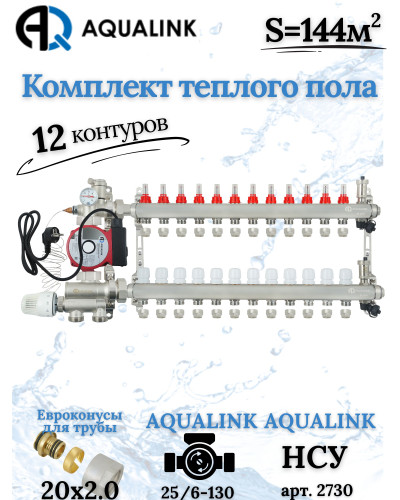 Комплект тёплого пола на 12 контуров, Коллектор+Насос+НСУ+Евроконусы 20x2,0