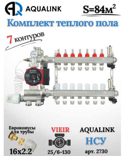 Комплект тёплого пола на 7 контуров, Коллектор(AQUALINK)+Насос(VIEIR)+НСУ(AQUALINK)+Евроконусы 16х2,2