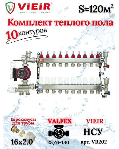 Коллектор для теплого пола 10 контуров (комплект) VIEIR + насосно смесительный узел с насосом + евроконус для коллектора 3/4'-16*2,0