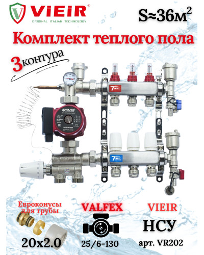 Комплект для теплого пола на 3 выходов (Коллектор VR113-3A на 3 контура, Насос циркуляционный , Евроконусы, Насосно-Смесительный узел VR202) под трубу 20мм со стенкой 2.0мм