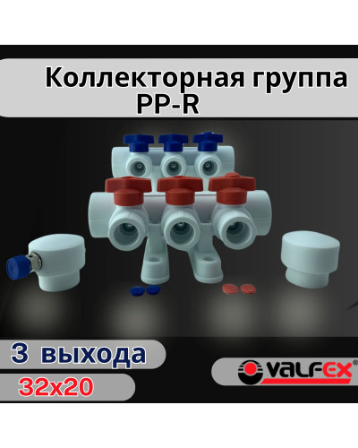 Коллекторная группа 32х20 на 3 выхода (4/1) (Valfex) БЕЛАЯ "ВАЛФ-РУС"